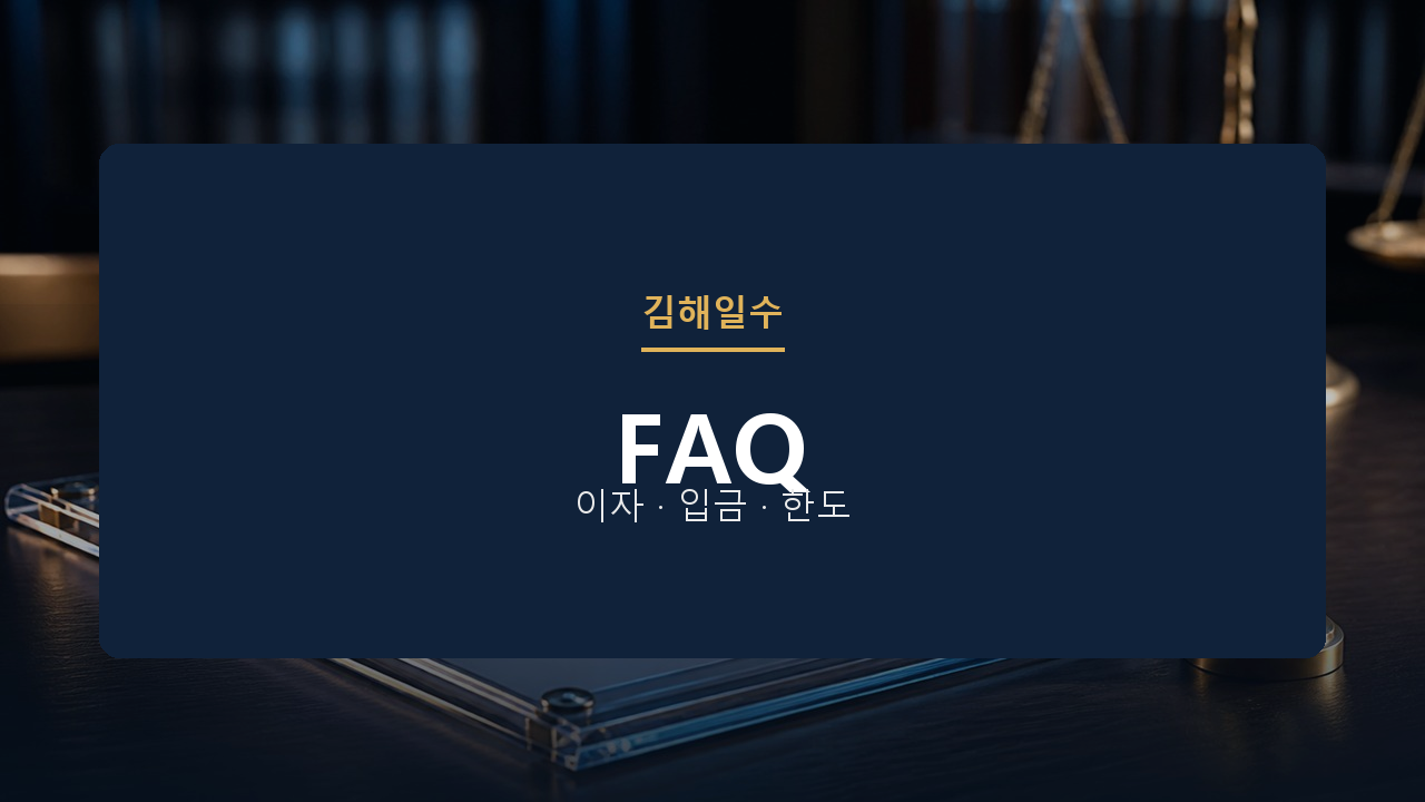 김해일수 FAQ