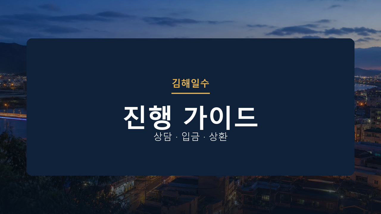 김해일수 진행 가이드