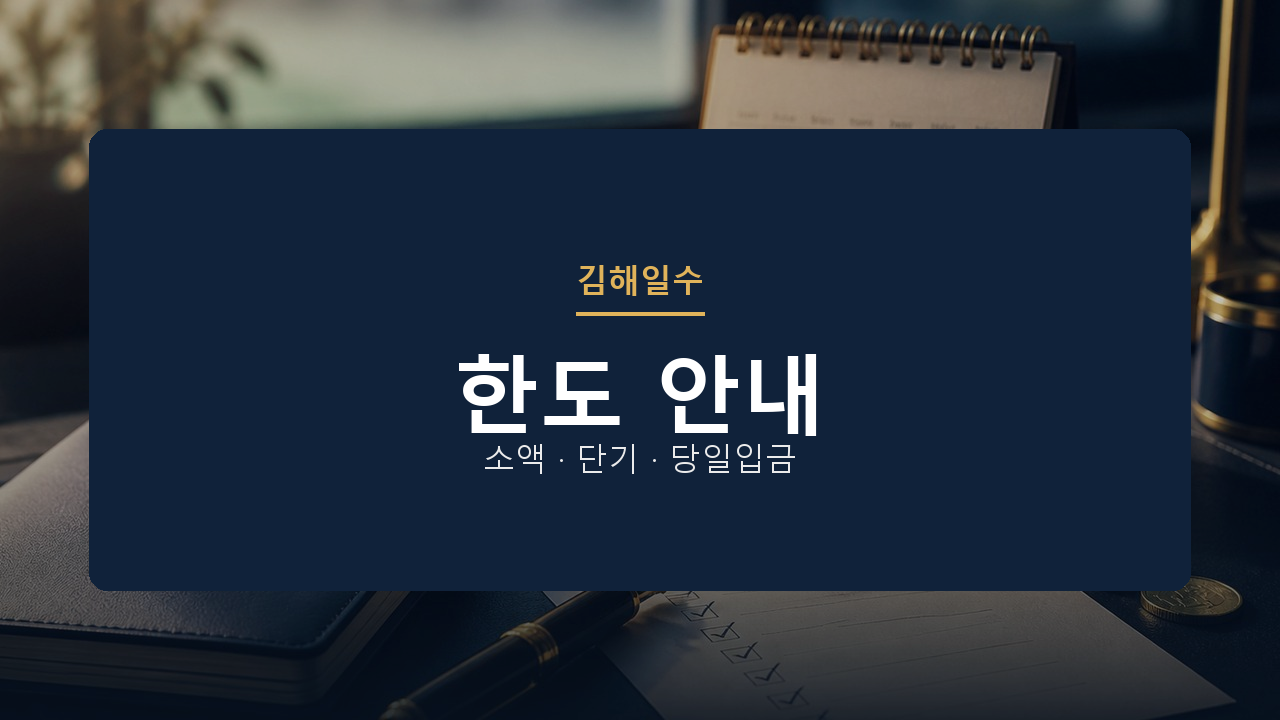 김해일수 한도 안내