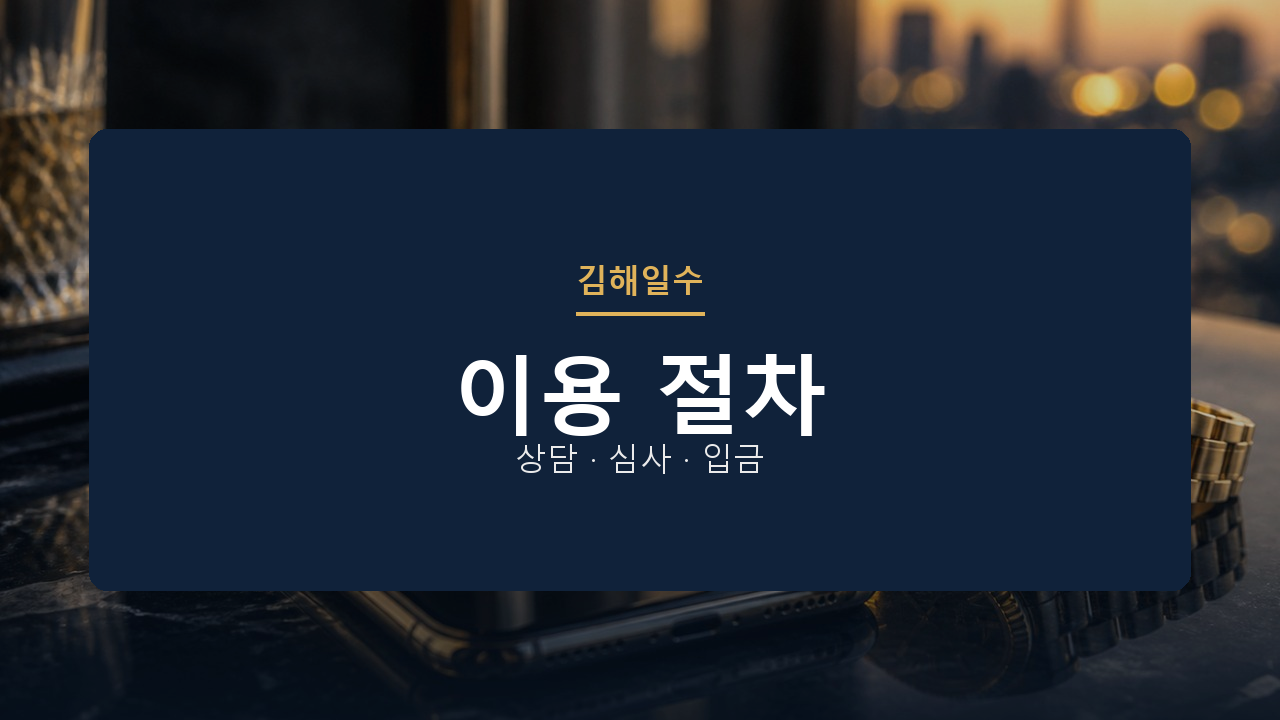 김해일수 이용 절차