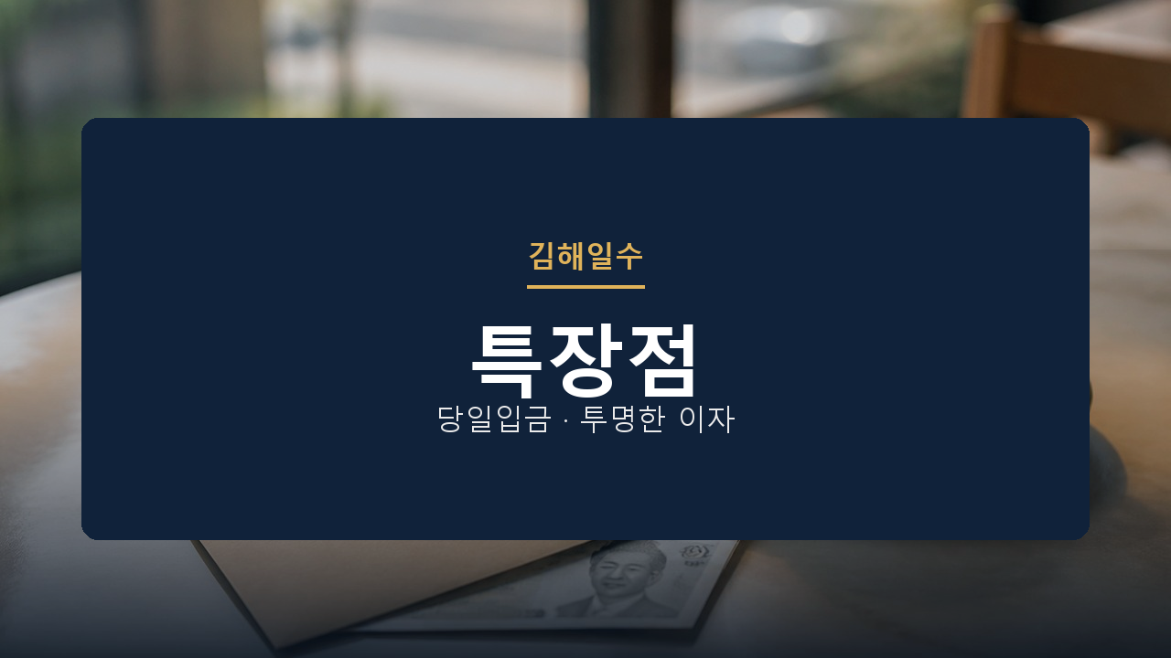 김해 일수 특장점
