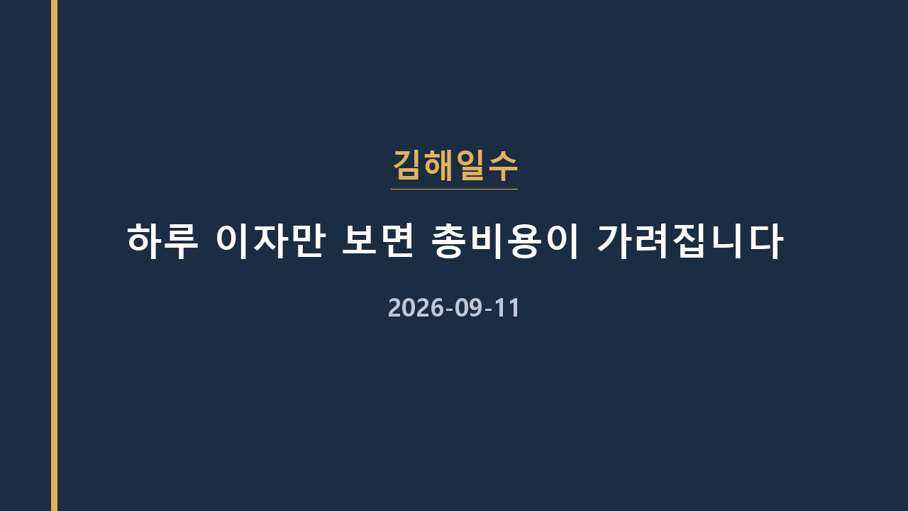 김해일수 하루 이자만 보면 총비용이 가려집니다