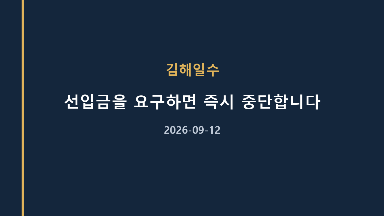 김해일수 선입금을 요구하면 즉시 중단합니다