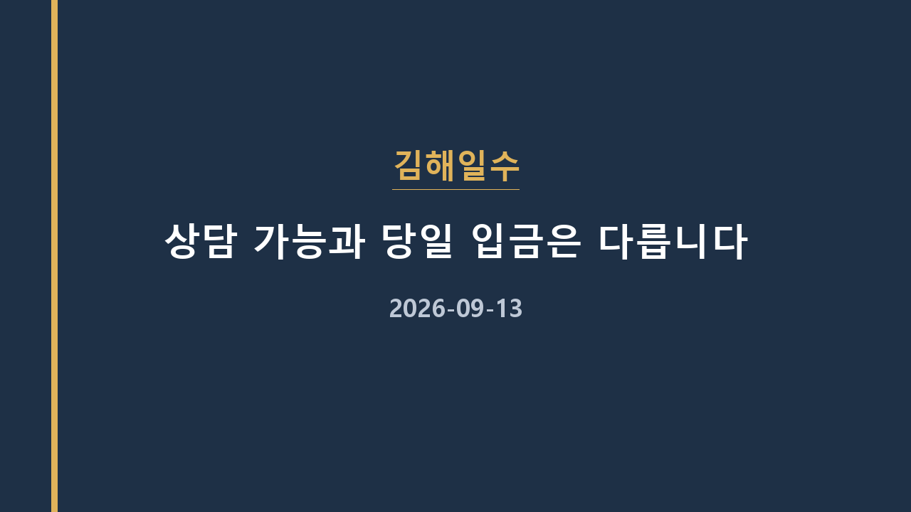 김해일수 상담 가능과 당일 입금은 다릅니다