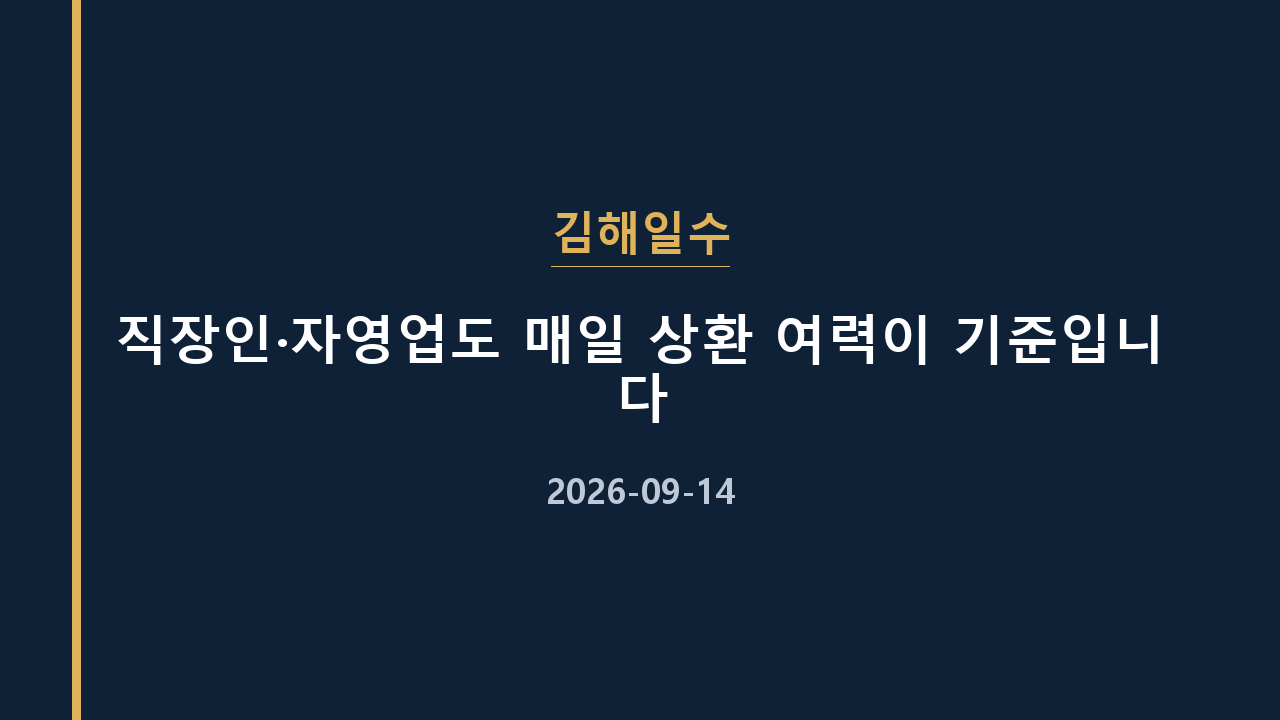 김해일수 직장인·자영업도 매일 상환 여력이 기준입니다