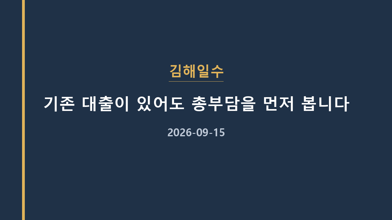 김해일수 기존 대출이 있어도 총부담을 먼저 봅니다