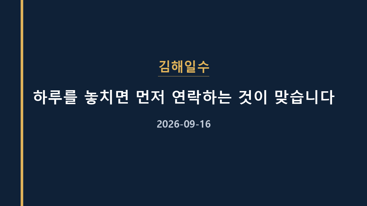 김해일수 하루를 놓치면 먼저 연락하는 것이 맞습니다