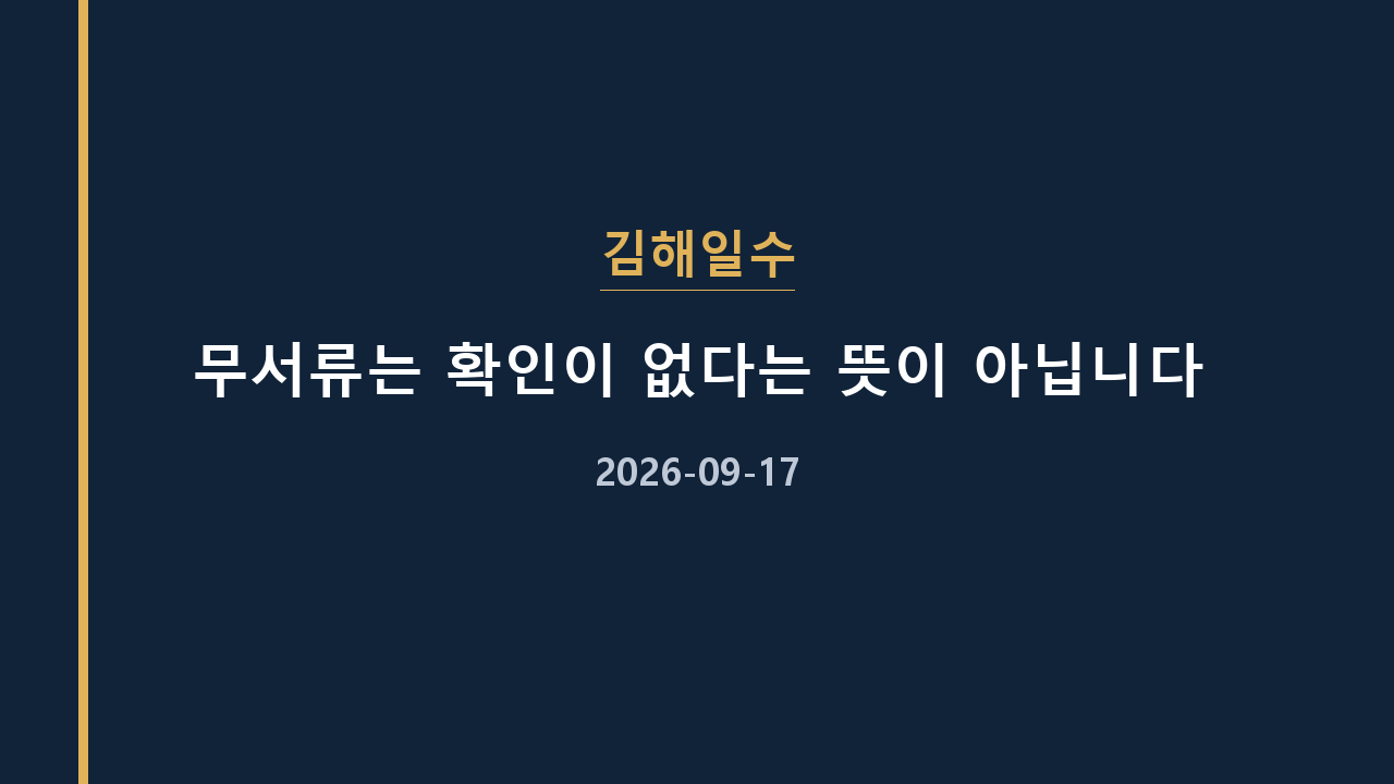 김해일수 무서류는 확인이 없다는 뜻이 아닙니다