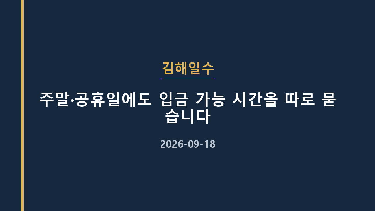 김해일수 주말·공휴일에도 입금 가능 시간을 따로 묻습니다