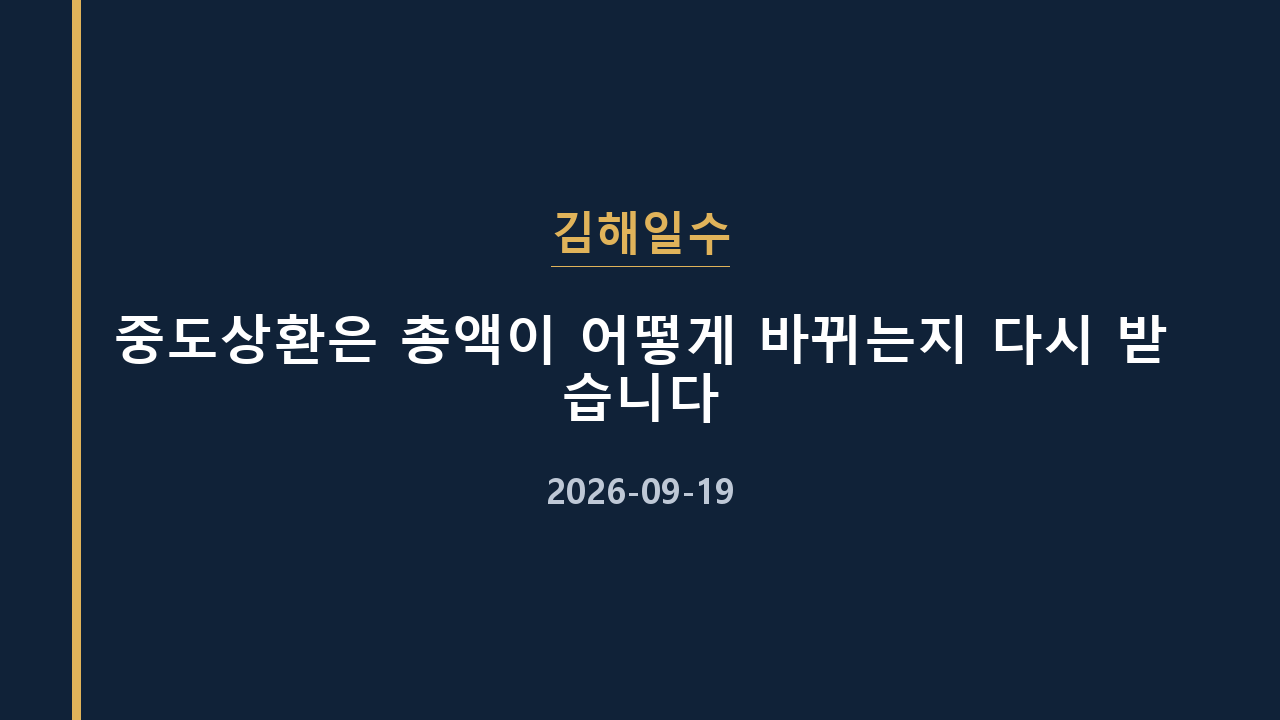 김해일수 중도상환은 총액이 어떻게 바뀌는지 다시 받습니다