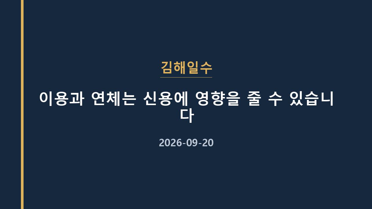 김해일수 이용과 연체는 신용에 영향을 줄 수 있습니다