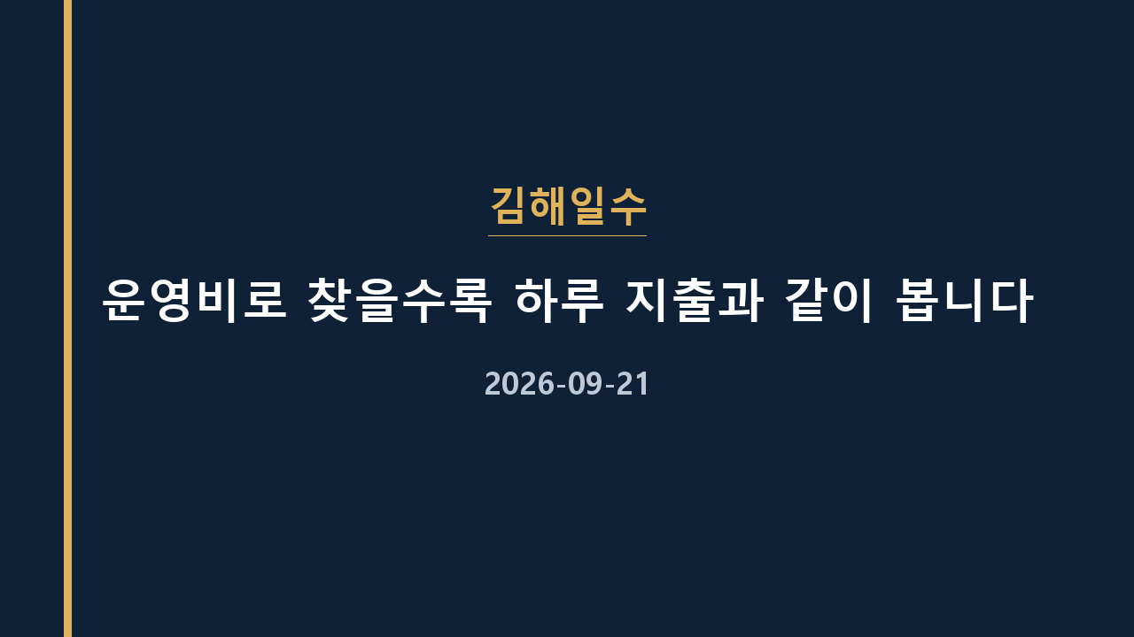 김해일수 운영비로 찾을수록 하루 지출과 같이 봅니다