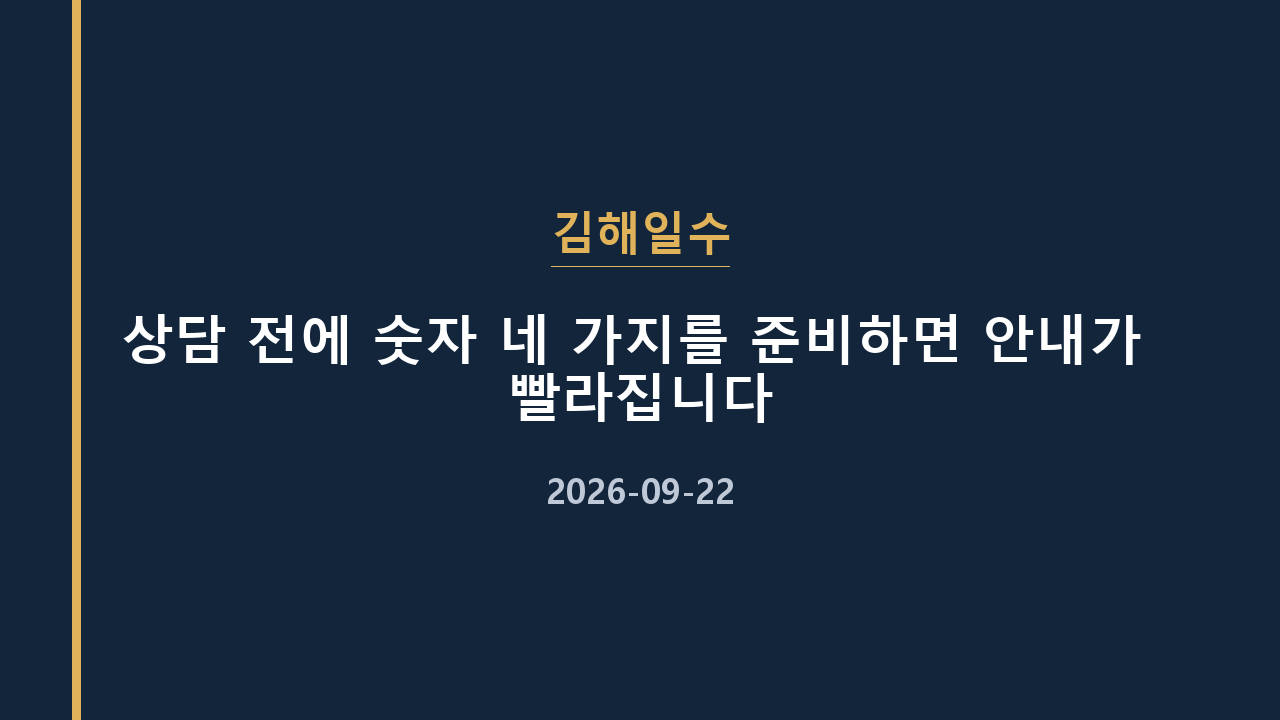 김해일수 상담 전에 숫자 네 가지를 준비하면 안내가 빨라집니다