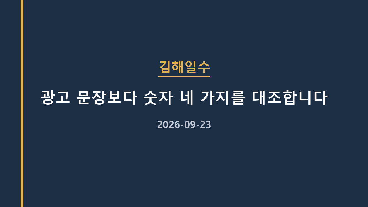 김해일수 광고 문장보다 숫자 네 가지를 대조합니다
