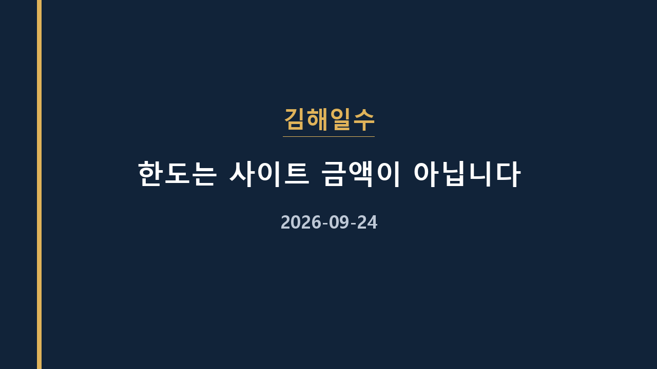 김해일수 한도는 사이트 금액이 아닙니다
