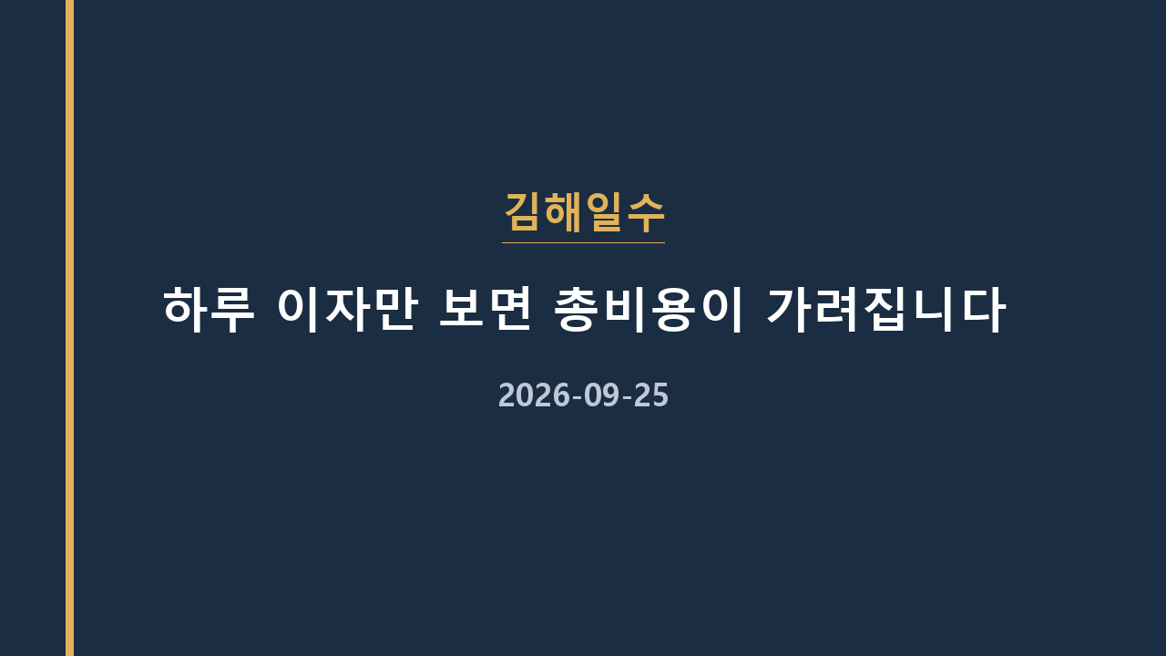 김해일수 하루 이자만 보면 총비용이 가려집니다