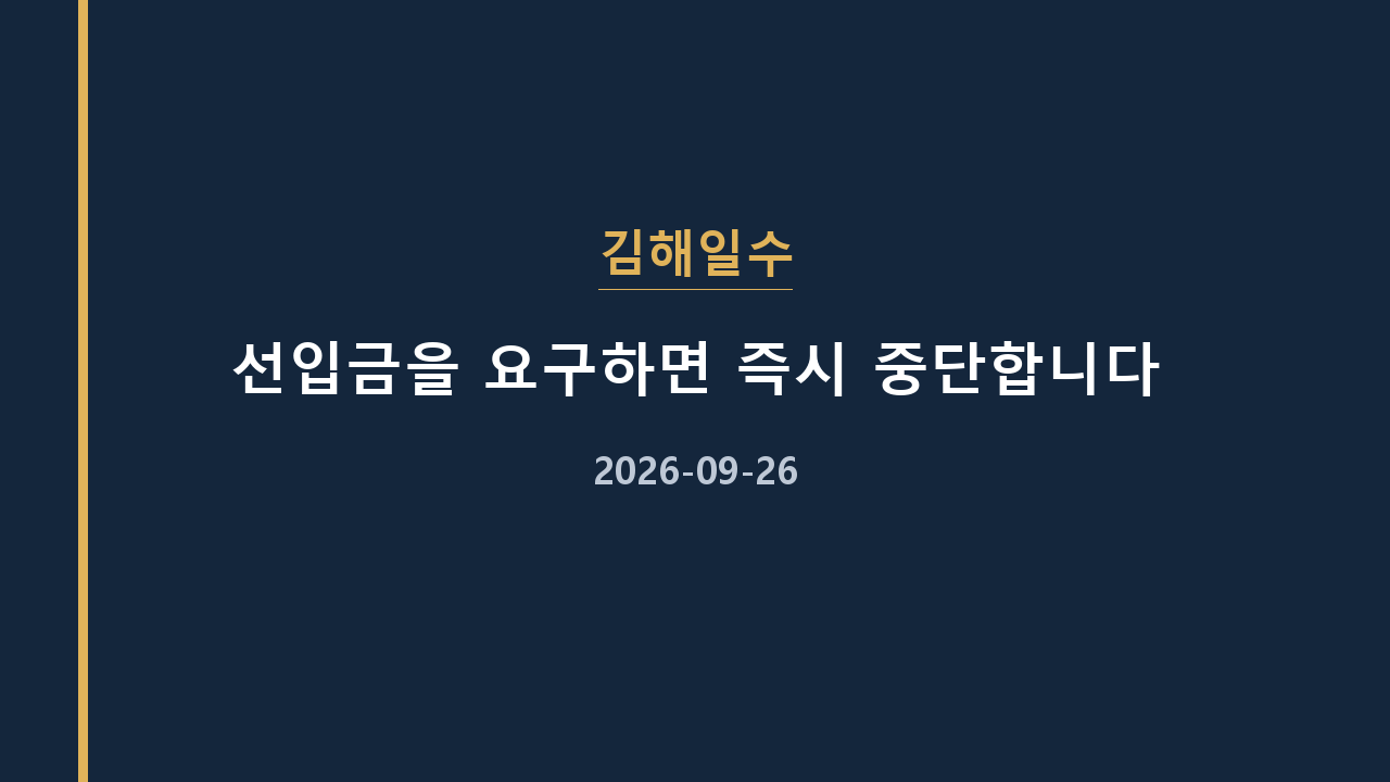 김해일수 선입금을 요구하면 즉시 중단합니다
