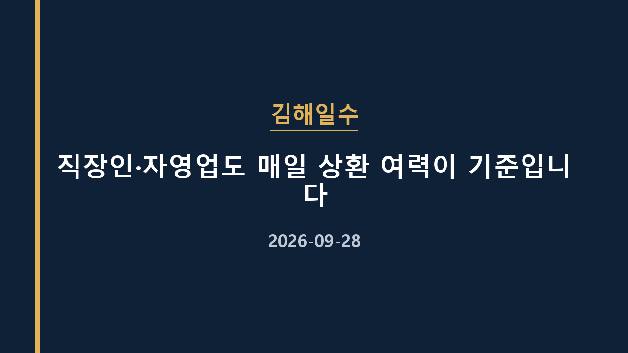 김해일수 직장인·자영업도 매일 상환 여력이 기준입니다
