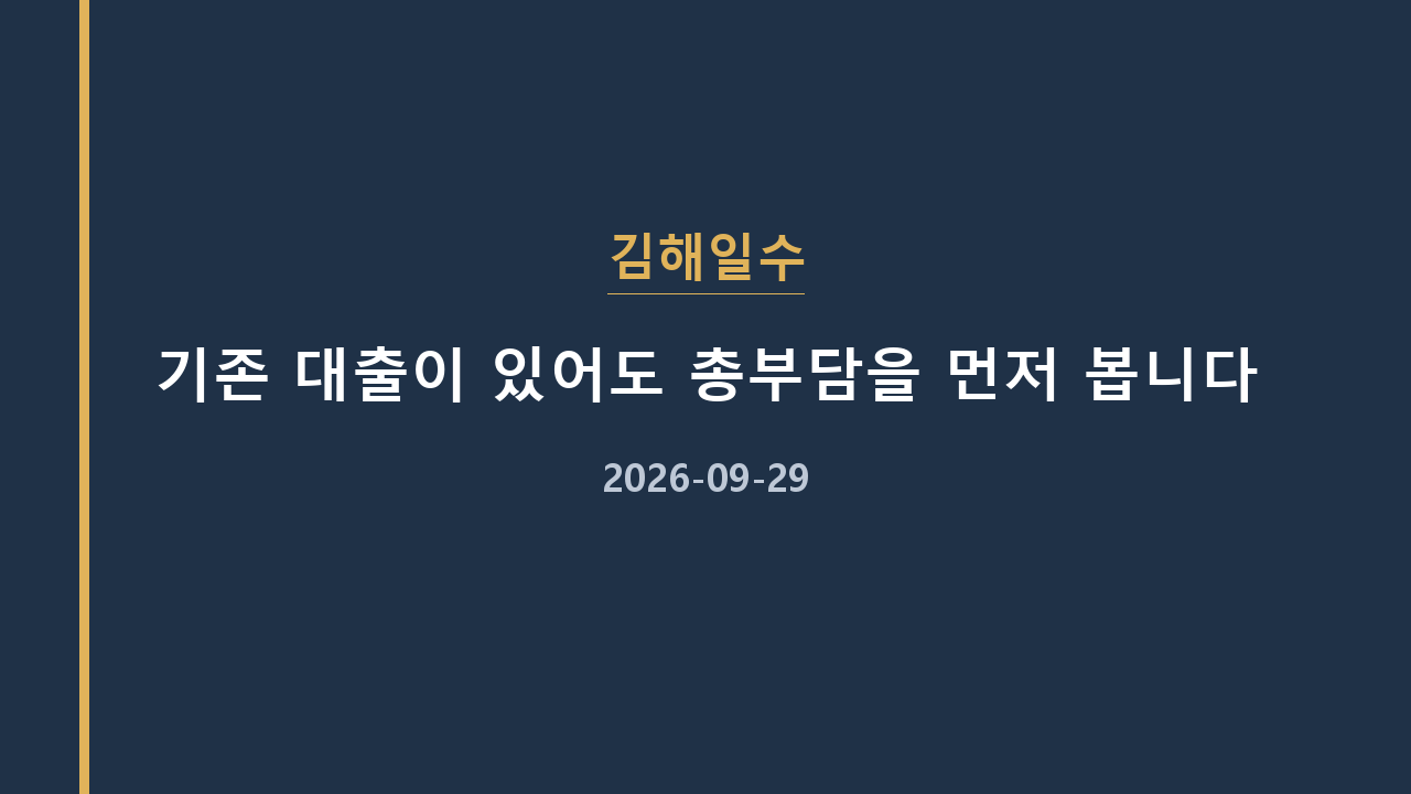 김해일수 기존 대출이 있어도 총부담을 먼저 봅니다
