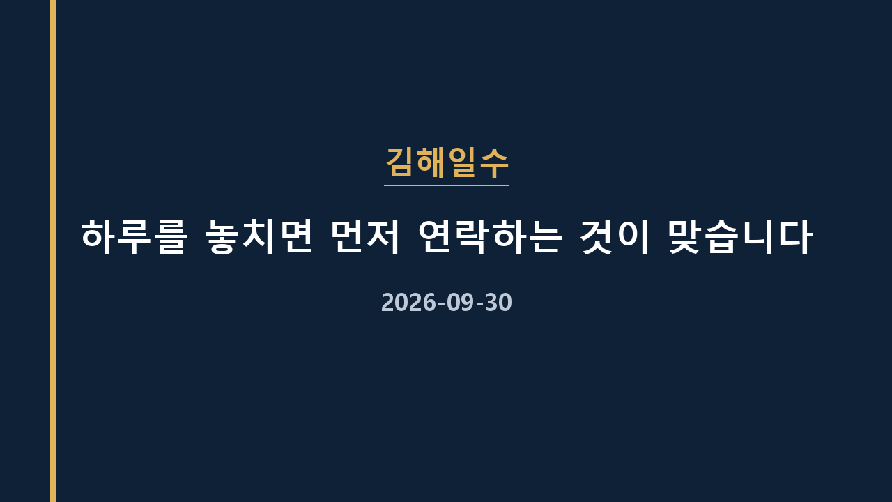 김해일수 하루를 놓치면 먼저 연락하는 것이 맞습니다