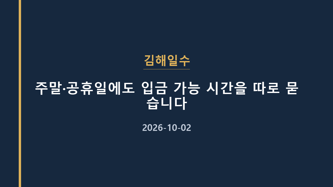 김해일수 주말·공휴일에도 입금 가능 시간을 따로 묻습니다