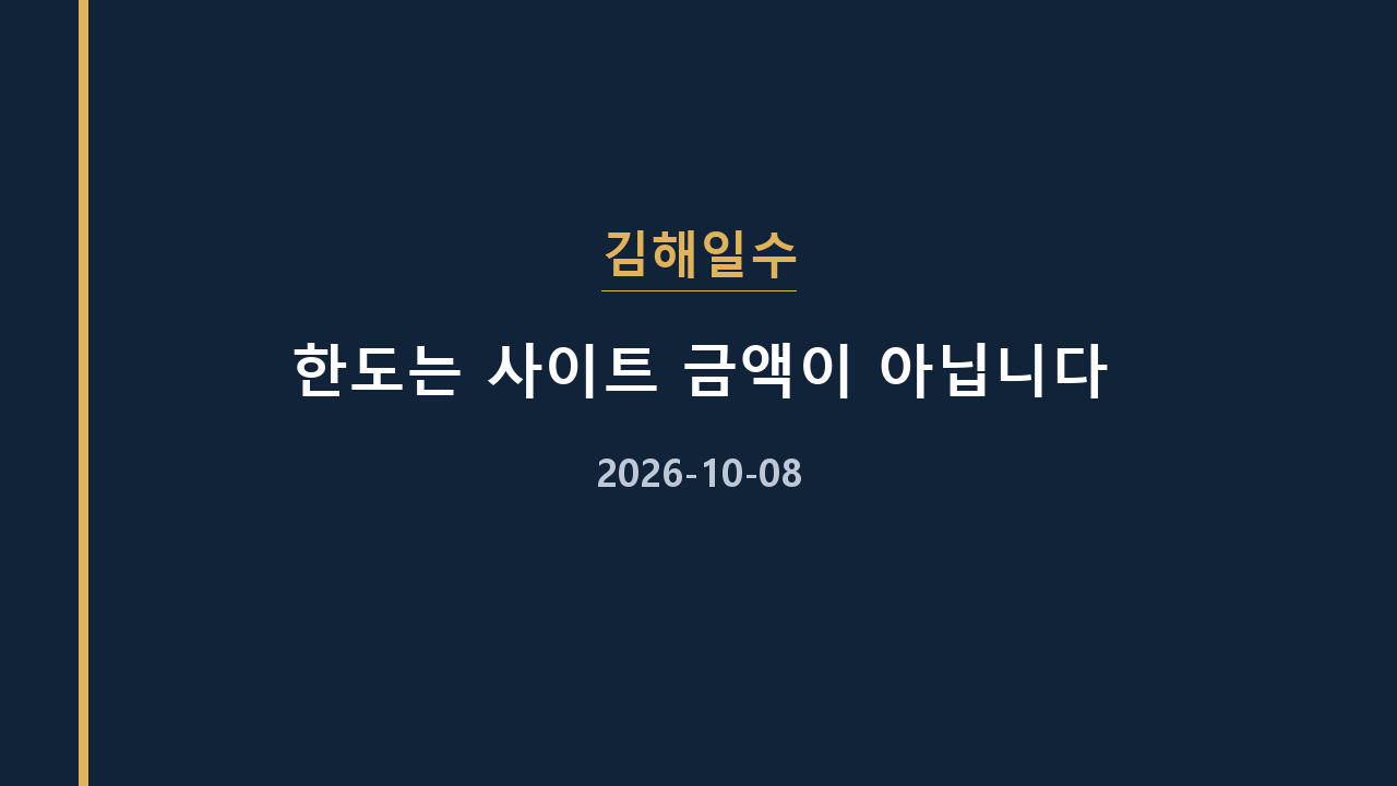김해일수 한도는 사이트 금액이 아닙니다