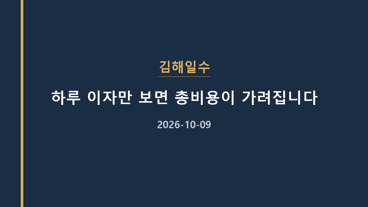 김해일수 하루 이자만 보면 총비용이 가려집니다