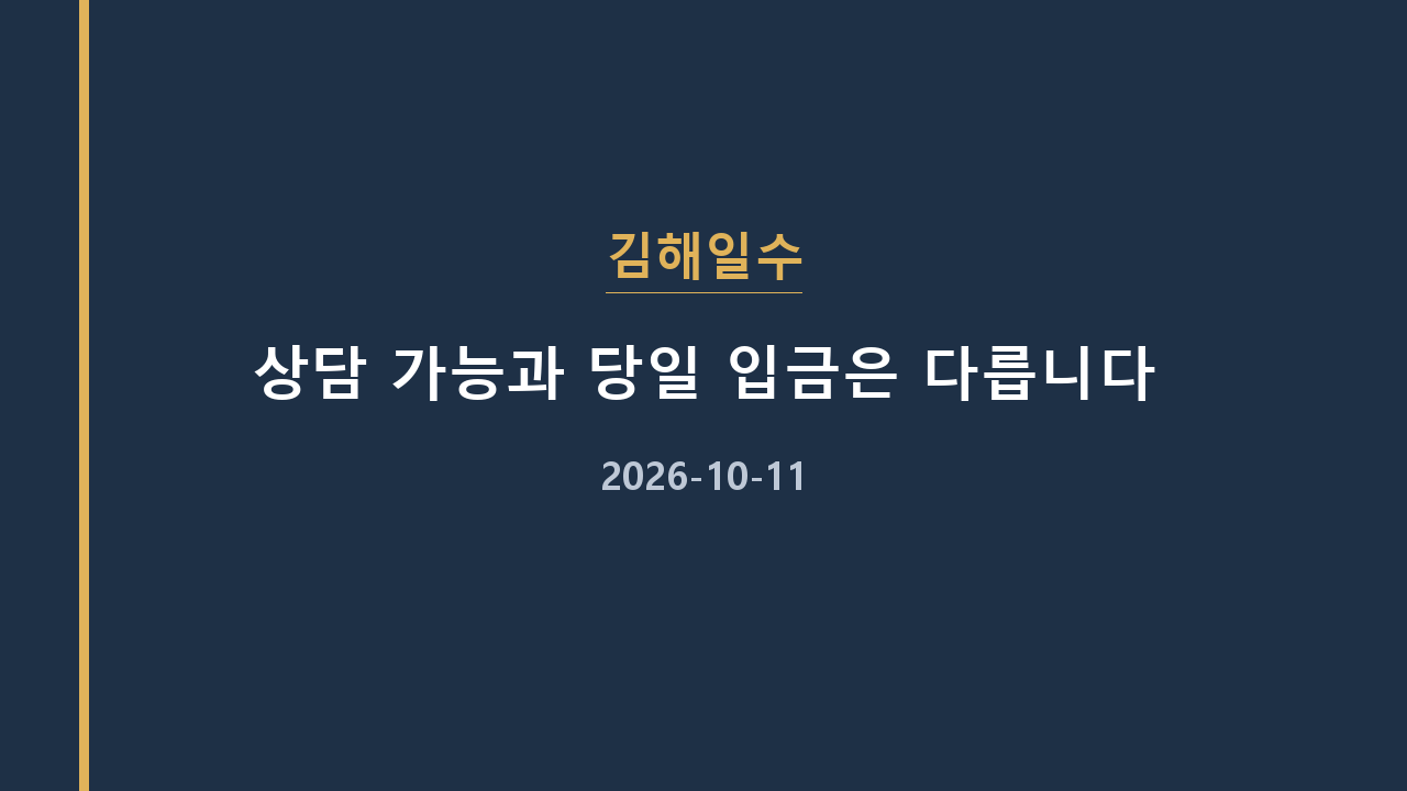 김해일수 상담 가능과 당일 입금은 다릅니다