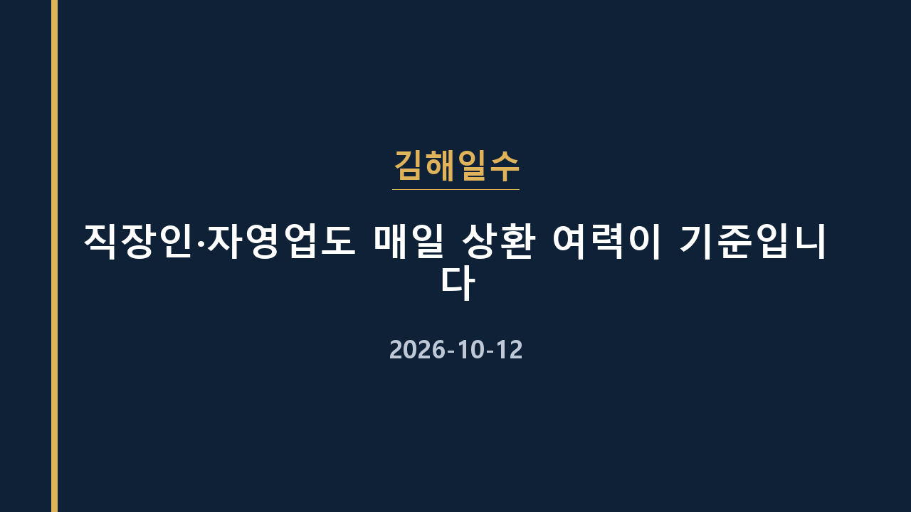 김해일수 직장인·자영업도 매일 상환 여력이 기준입니다