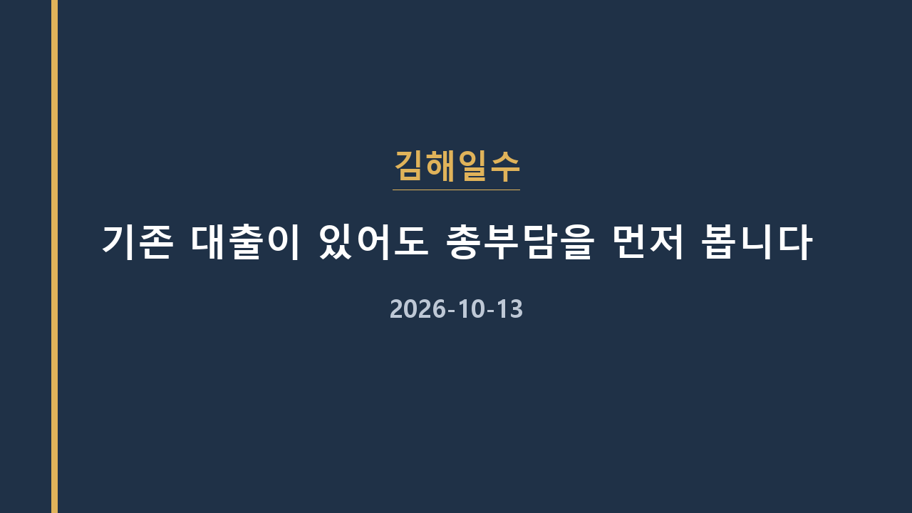 김해일수 기존 대출이 있어도 총부담을 먼저 봅니다