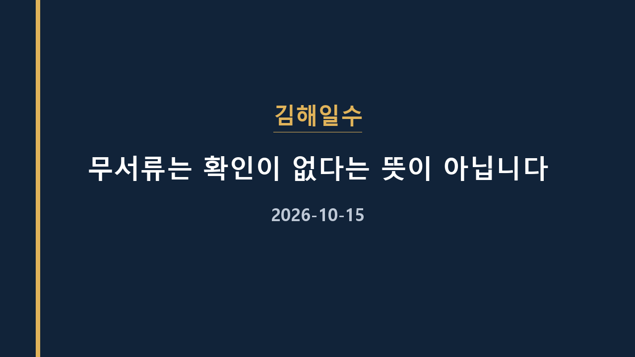 김해일수 무서류는 확인이 없다는 뜻이 아닙니다