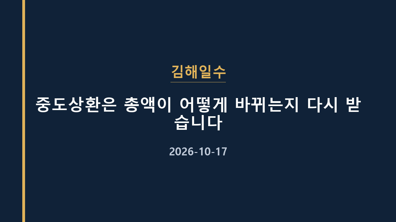 김해일수 중도상환은 총액이 어떻게 바뀌는지 다시 받습니다