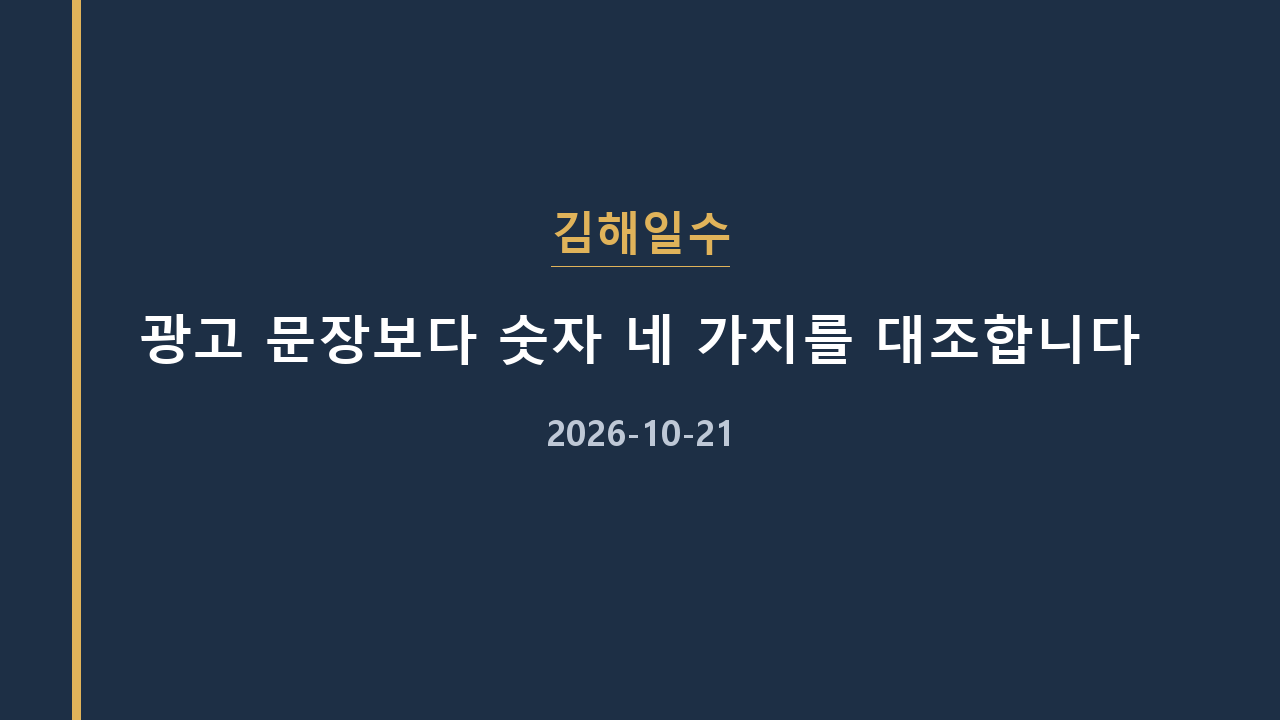 김해일수 광고 문장보다 숫자 네 가지를 대조합니다