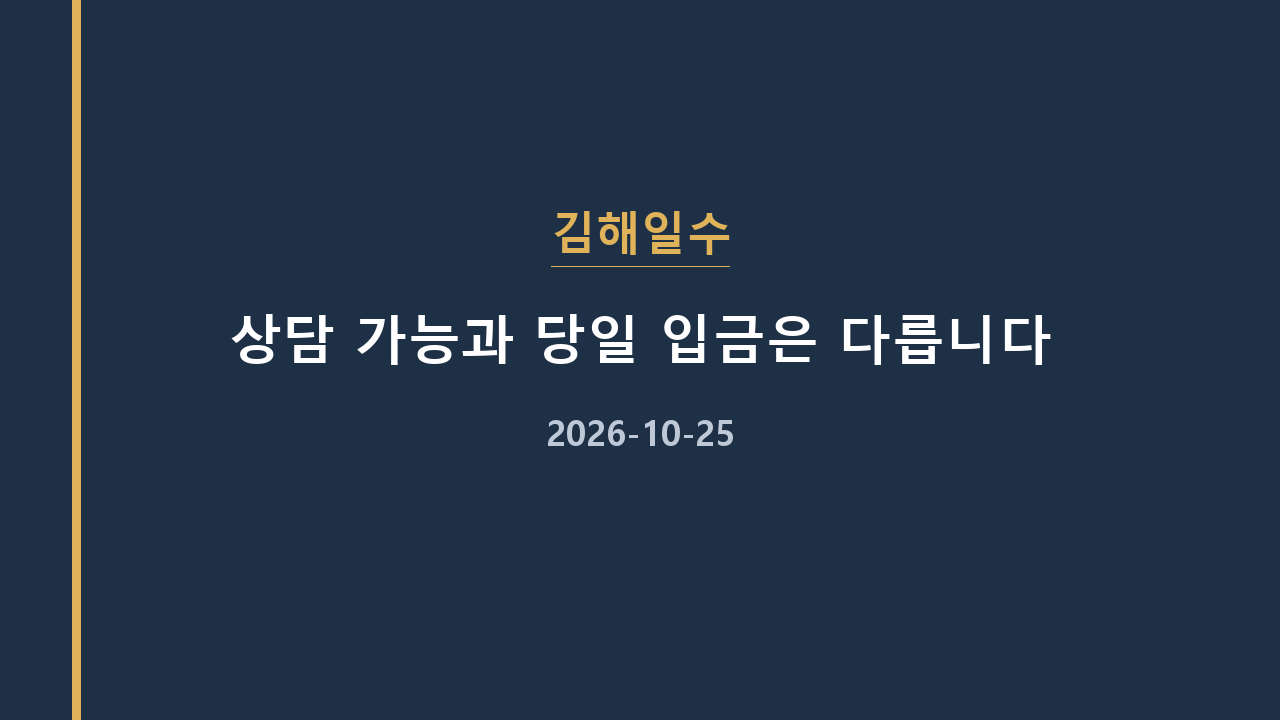 김해일수 상담 가능과 당일 입금은 다릅니다